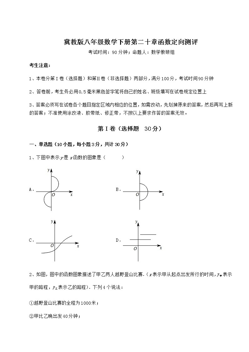 2021-2022学年度强化训练冀教版八年级数学下册第二十章函数定向测评试卷（无超纲）第1页