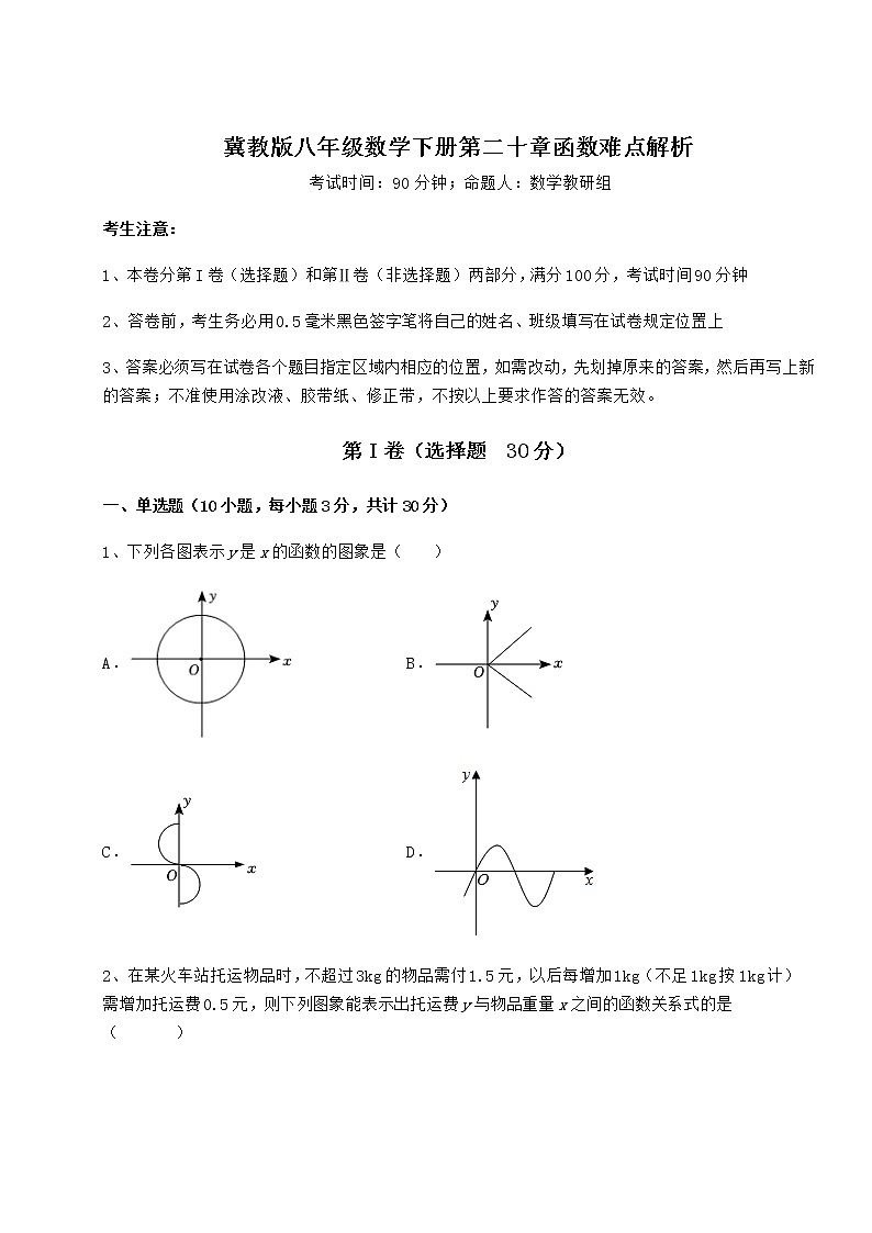 2021-2022学年度强化训练冀教版八年级数学下册第二十章函数难点解析试卷（精选）第1页