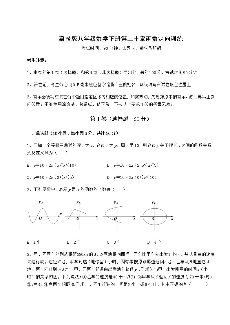 2021-2022学年基础强化冀教版八年级数学下册第二十章函数定向训练试卷（精选）第1页