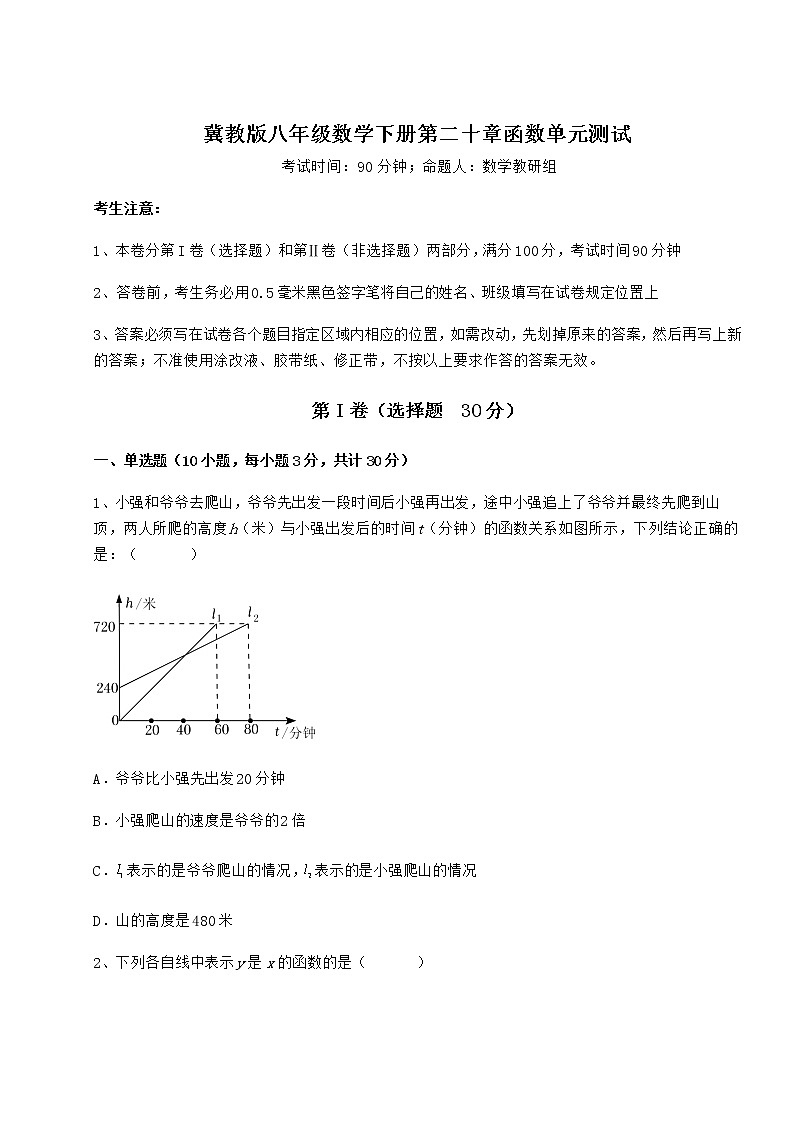 2021-2022学年度强化训练冀教版八年级数学下册第二十章函数单元测试试卷（无超纲带解析）第1页