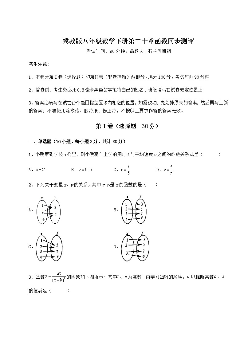 2021-2022学年度强化训练冀教版八年级数学下册第二十章函数同步测评练习题（精选）第1页