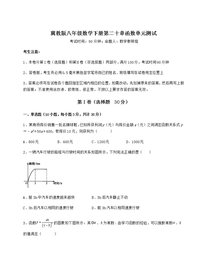2021-2022学年冀教版八年级数学下册第二十章函数单元测试试卷（含答案解析）第1页