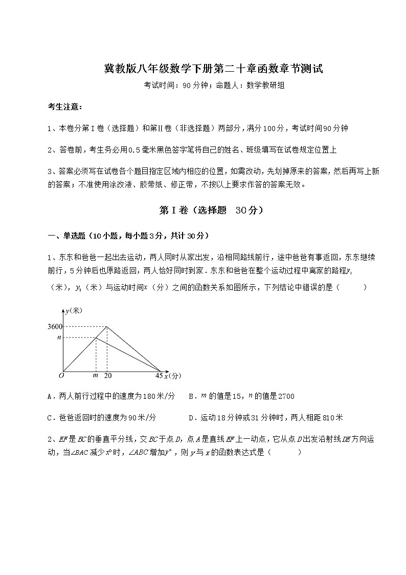2021-2022学年基础强化冀教版八年级数学下册第二十章函数章节测试试题（含答案解析）第1页