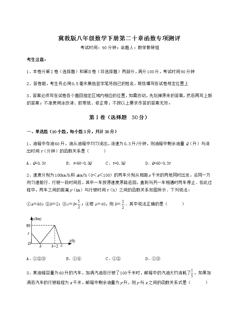 2021-2022学年基础强化冀教版八年级数学下册第二十章函数专项测评试卷（无超纲）第1页