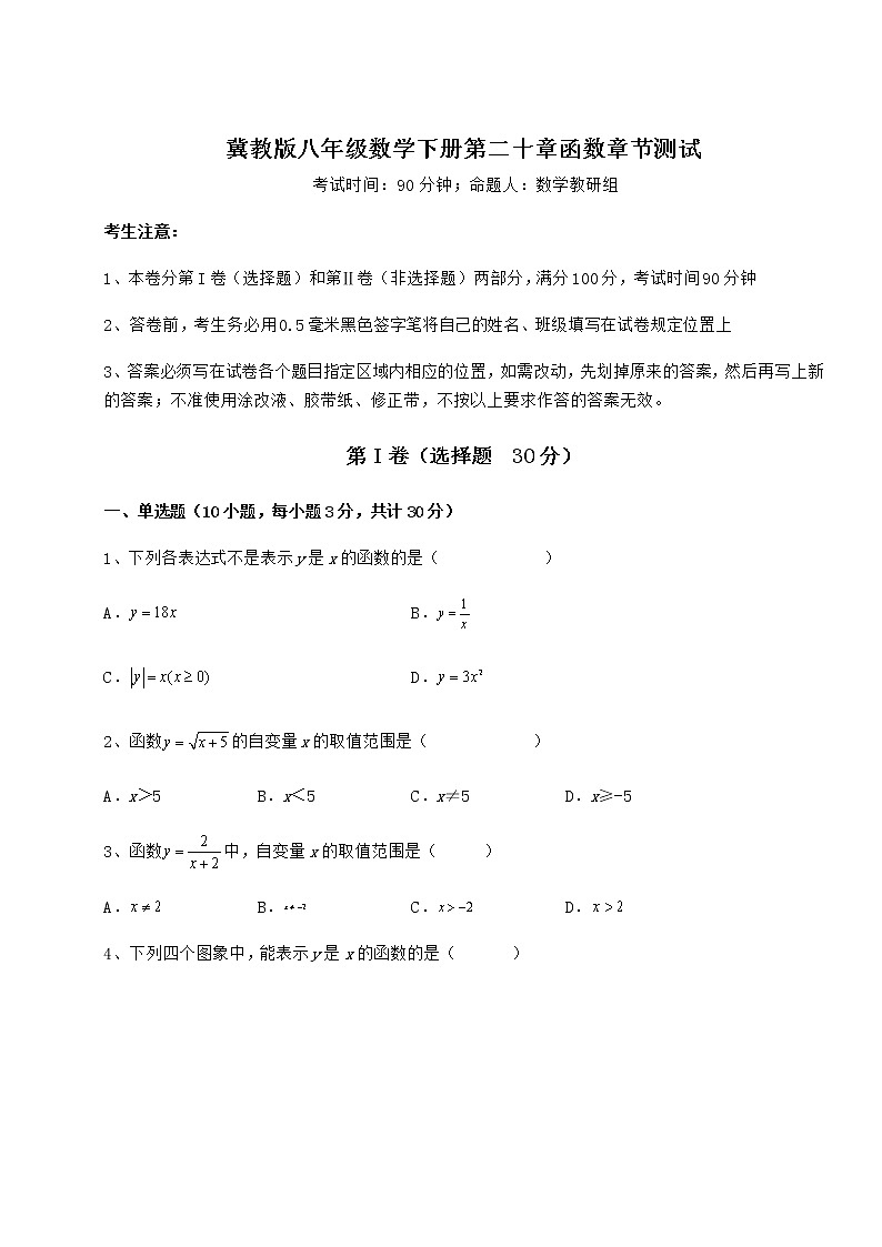 2021-2022学年最新冀教版八年级数学下册第二十章函数章节测试试题（名师精选）第1页