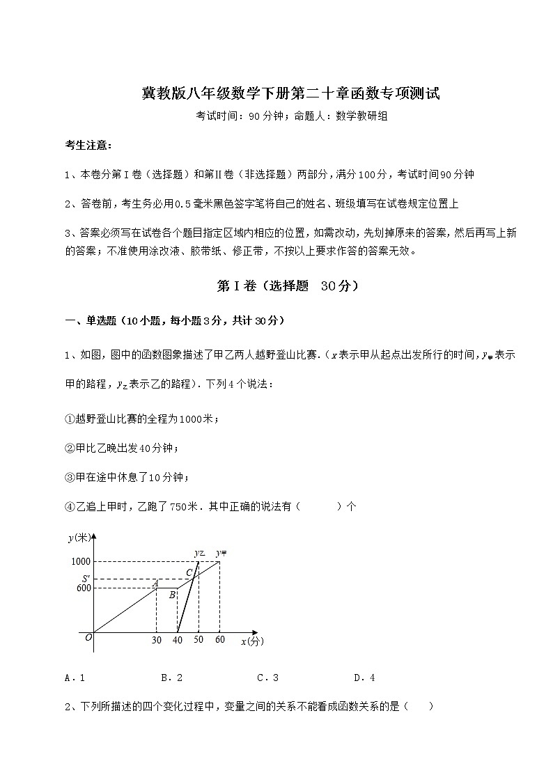 2021-2022学年冀教版八年级数学下册第二十章函数专项测试试卷（无超纲带解析）第1页