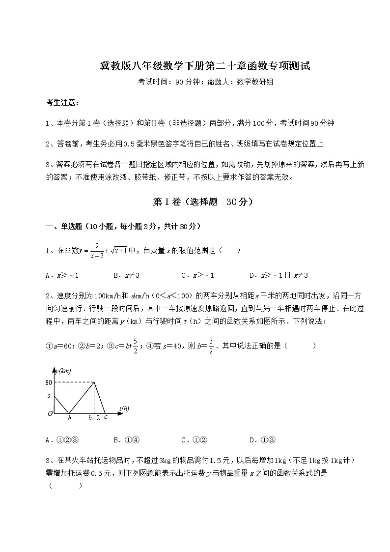 2021-2022学年基础强化冀教版八年级数学下册第二十章函数专项测试试题（含详细解析）第1页