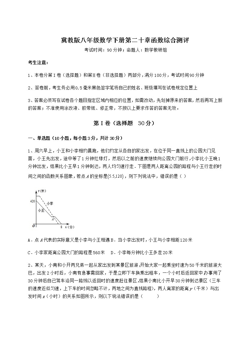 2021-2022学年基础强化冀教版八年级数学下册第二十章函数综合测评试题（精选）第1页
