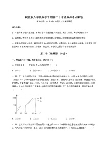 初中数学冀教版八年级下册第二十章 函数综合与测试随堂练习题