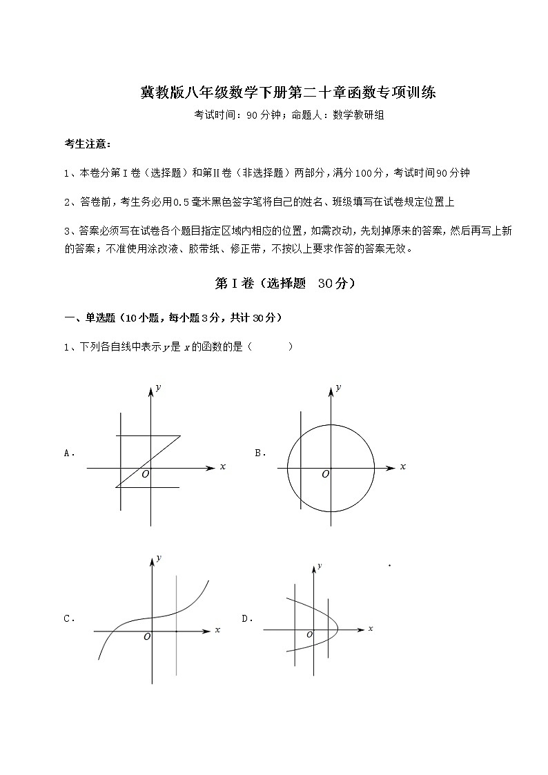 2021-2022学年基础强化冀教版八年级数学下册第二十章函数专项训练试卷（无超纲带解析）第1页