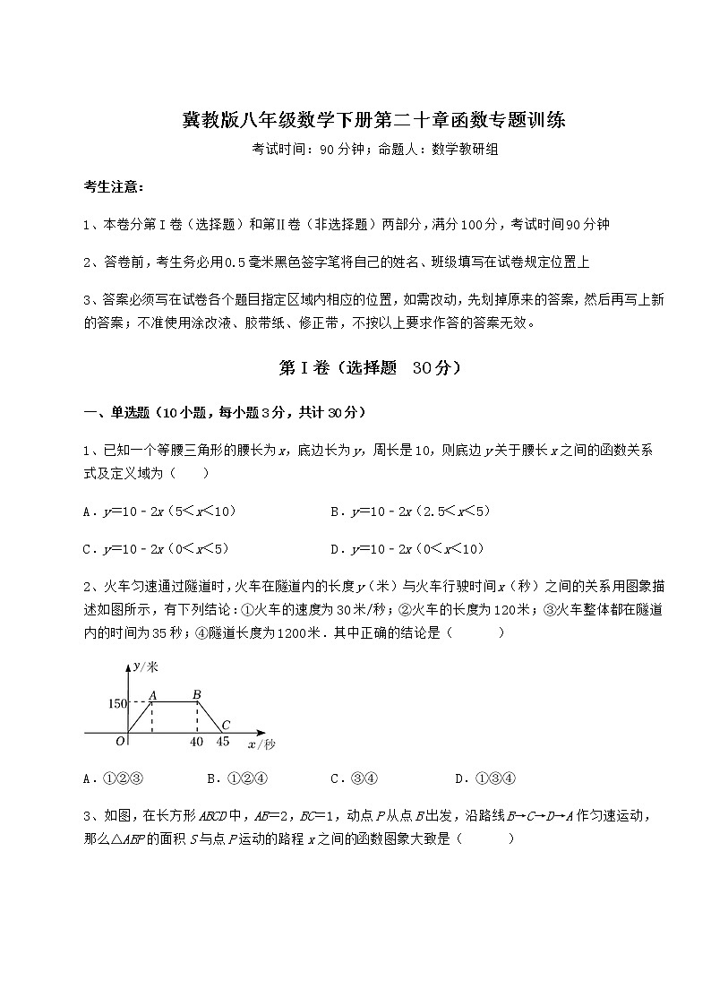 2021-2022学年冀教版八年级数学下册第二十章函数专题训练试卷（精选）第1页