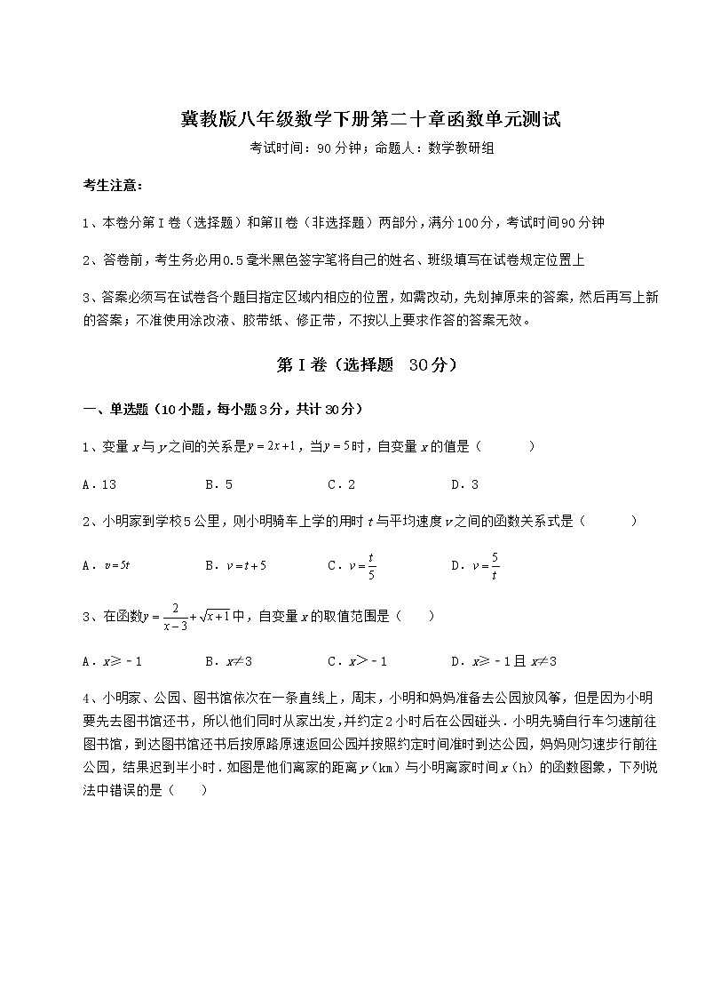 2022年必考点解析冀教版八年级数学下册第二十章函数单元测试试题（无超纲）第1页