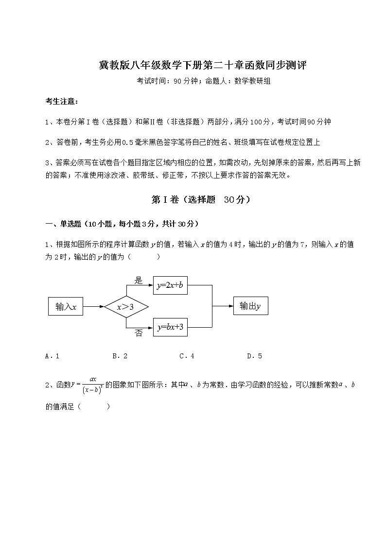 2021-2022学年最新冀教版八年级数学下册第二十章函数同步测评试题（无超纲）第1页