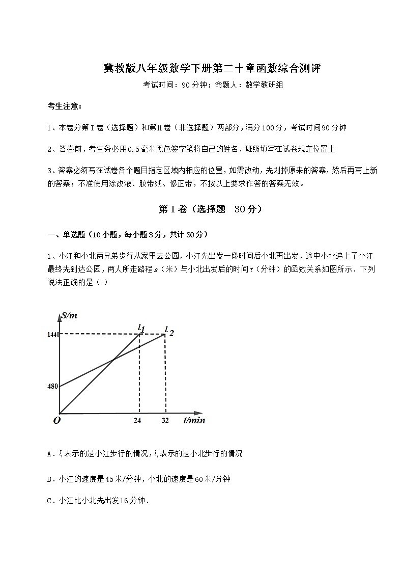 2021-2022学年冀教版八年级数学下册第二十章函数综合测评试卷（无超纲带解析）第1页