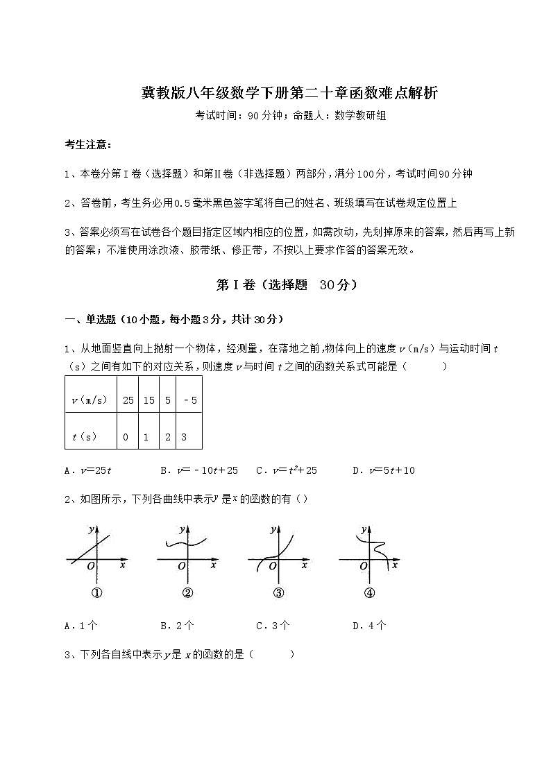 2021-2022学年冀教版八年级数学下册第二十章函数难点解析试卷（精选含详解）第1页