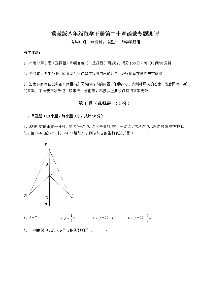 2021-2022学年冀教版八年级数学下册第二十章函数专题测评试卷（含答案详解）第1页