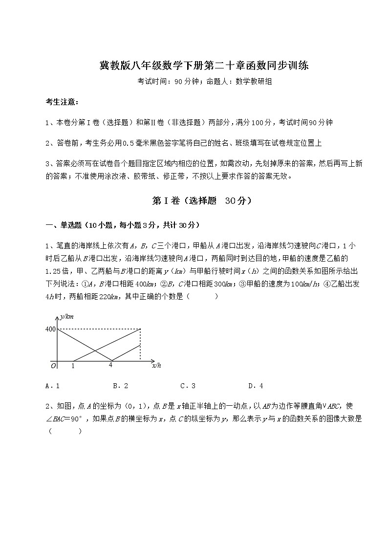2021-2022学年冀教版八年级数学下册第二十章函数同步训练试卷（含答案解析）第1页