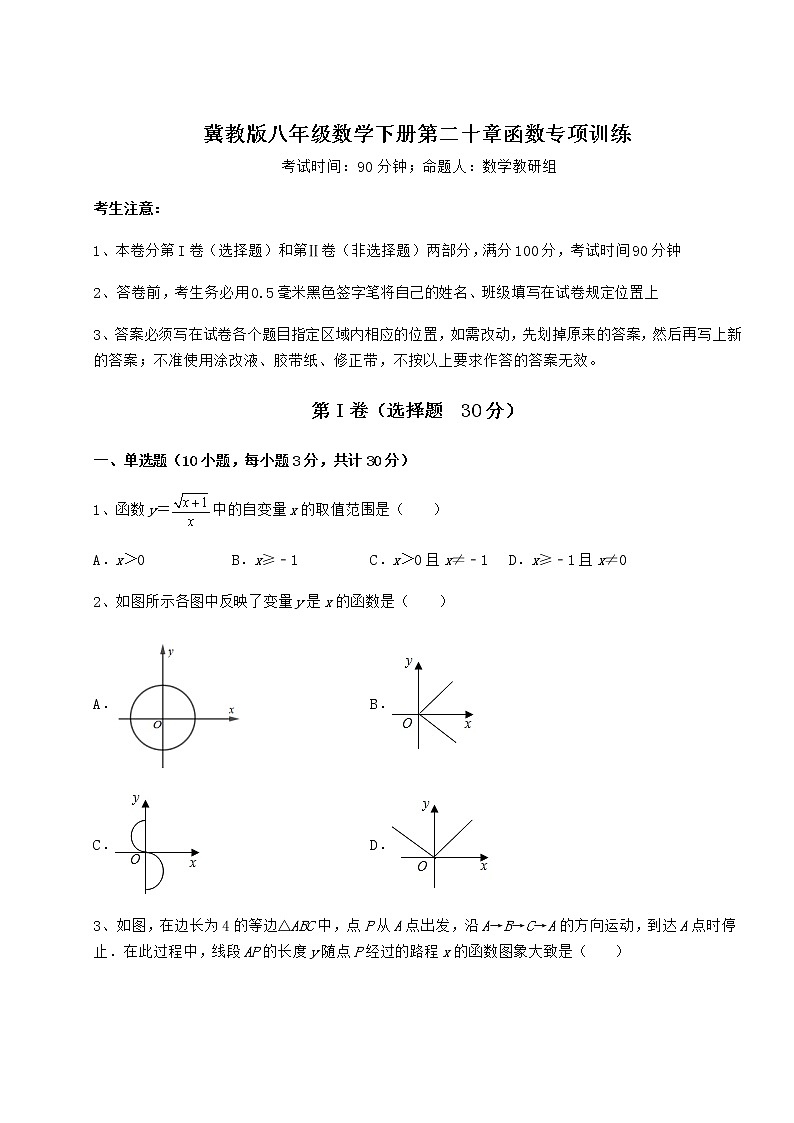 2021-2022学年最新冀教版八年级数学下册第二十章函数专项训练试题（无超纲）第1页