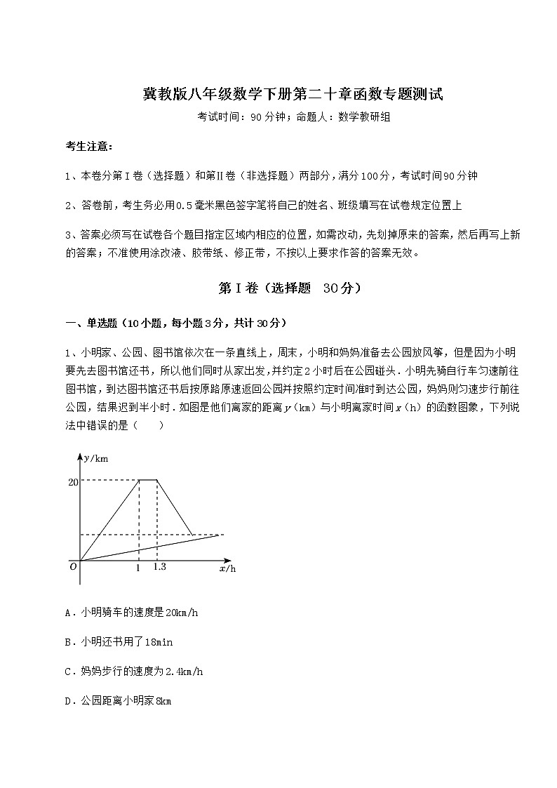 2021-2022学年基础强化冀教版八年级数学下册第二十章函数专题测试试卷（含答案详解）第1页