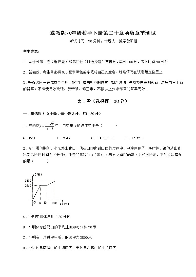 2021-2022学年基础强化冀教版八年级数学下册第二十章函数章节测试试卷（含答案详解）第1页