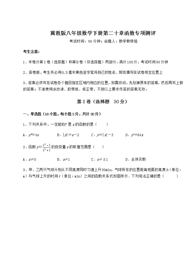 2021-2022学年最新冀教版八年级数学下册第二十章函数专项测评试题（无超纲）第1页