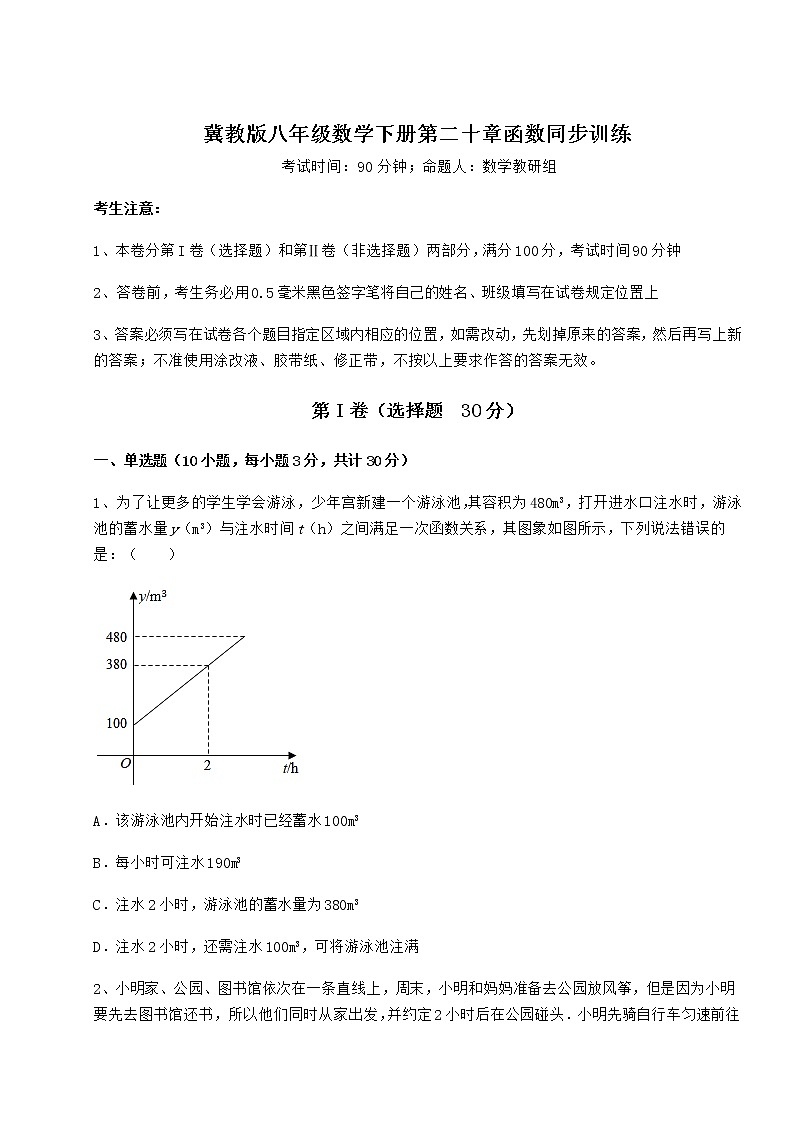 2021-2022学年冀教版八年级数学下册第二十章函数同步训练试题（精选）第1页