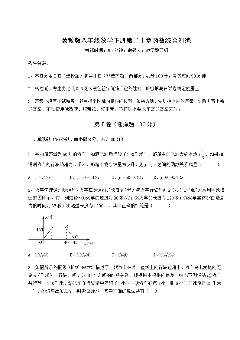 2021-2022学年最新冀教版八年级数学下册第二十章函数综合训练试题（含解析）第1页