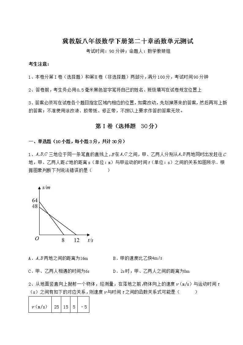 2022年必考点解析冀教版八年级数学下册第二十章函数单元测试试卷（无超纲带解析）第1页