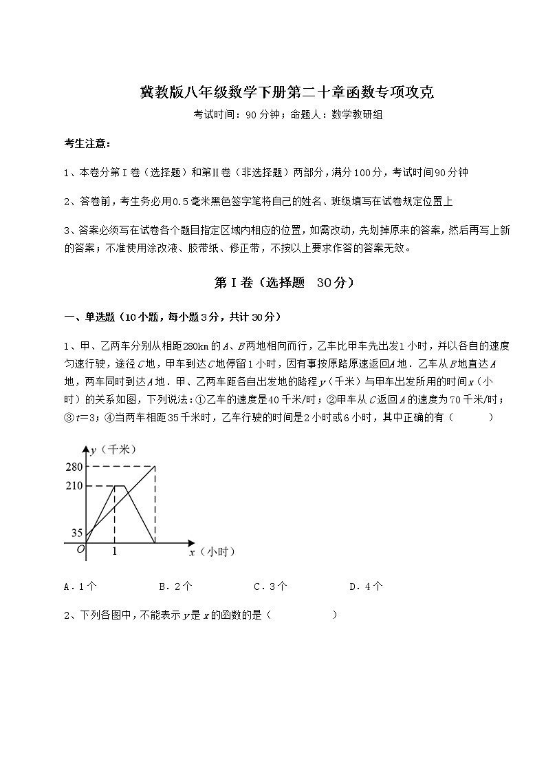 2021-2022学年冀教版八年级数学下册第二十章函数专项攻克试题（无超纲）第1页
