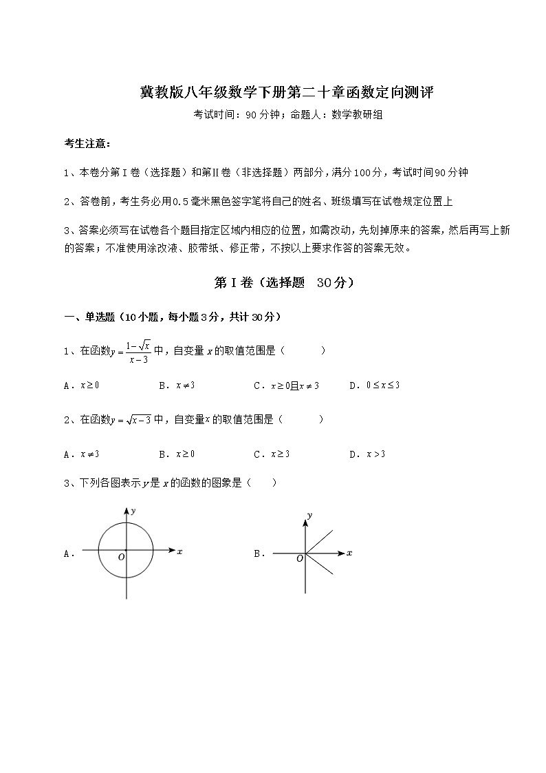 2022年必考点解析冀教版八年级数学下册第二十章函数定向测评练习题第1页