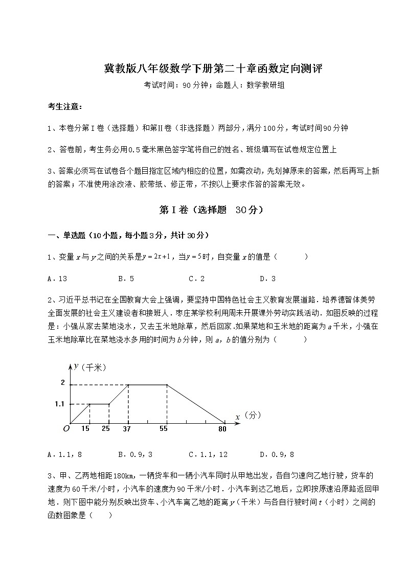 2021-2022学年最新冀教版八年级数学下册第二十章函数定向测评试题（含详细解析）第1页