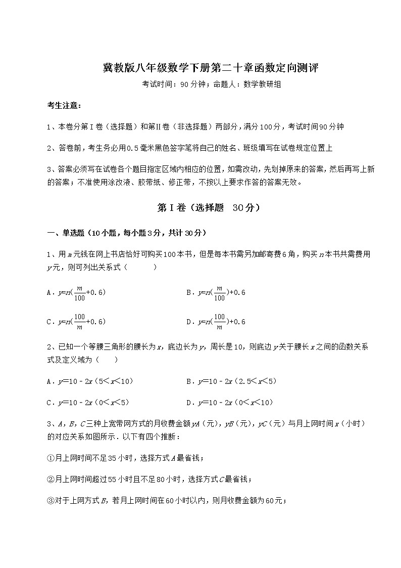 2022年必考点解析冀教版八年级数学下册第二十章函数定向测评试题（含答案解析）第1页