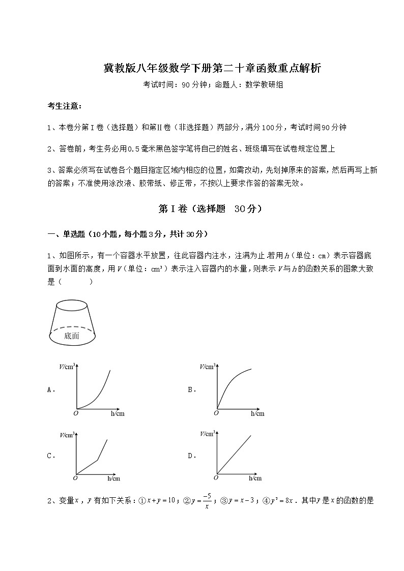 2021-2022学年冀教版八年级数学下册第二十章函数重点解析练习题（无超纲）第1页