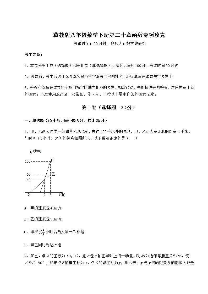 2021-2022学年冀教版八年级数学下册第二十章函数专项攻克试题（精选）第1页