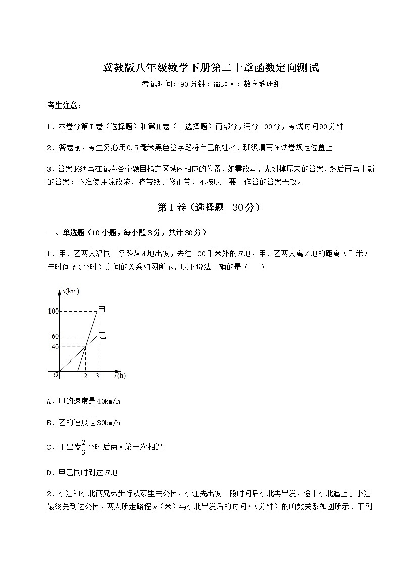 2022年必考点解析冀教版八年级数学下册第二十章函数定向测试试卷（含答案详解）第1页