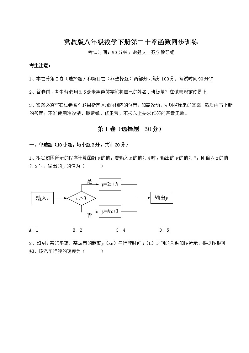 2021-2022学年冀教版八年级数学下册第二十章函数同步训练试卷（含答案详解）第1页