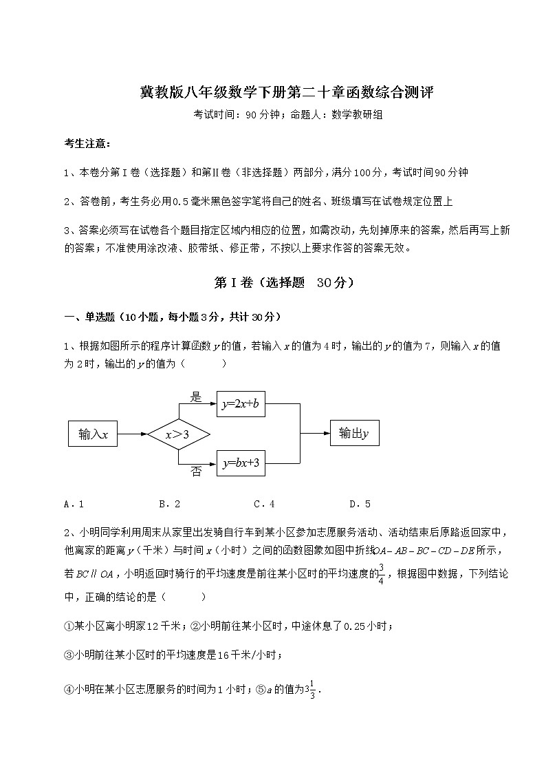 2021-2022学年最新冀教版八年级数学下册第二十章函数综合测评试题（含详解）第1页