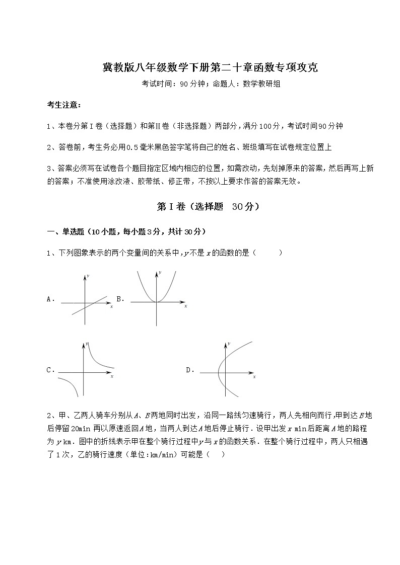 2021-2022学年基础强化冀教版八年级数学下册第二十章函数专项攻克试卷（无超纲带解析）第1页