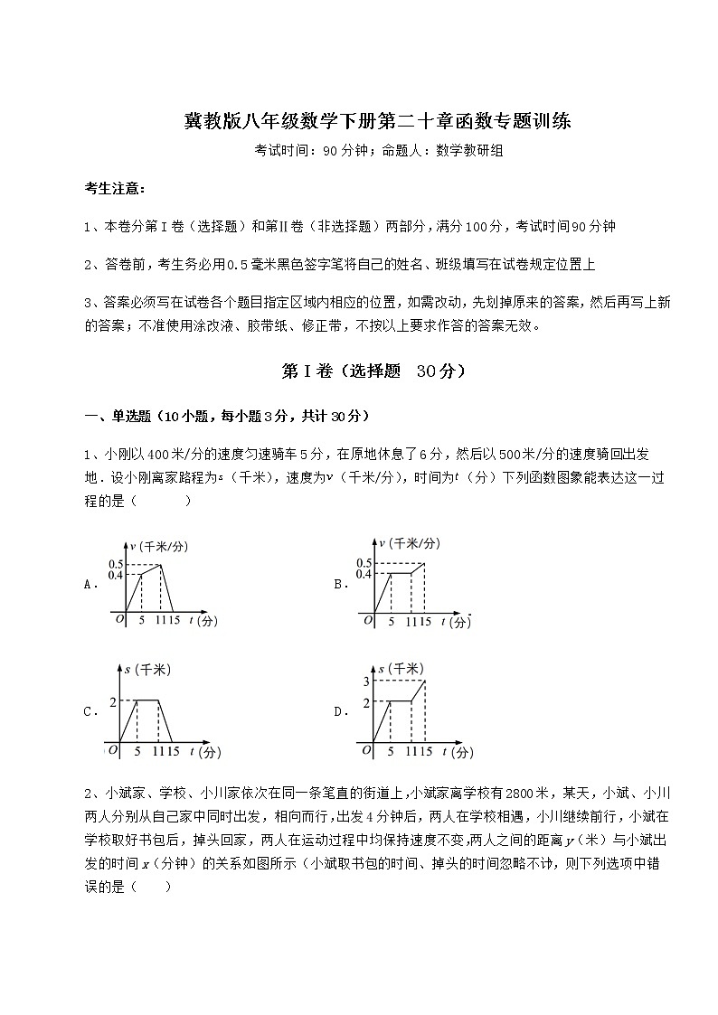 2021-2022学年最新冀教版八年级数学下册第二十章函数专题训练练习题（含详解）第1页