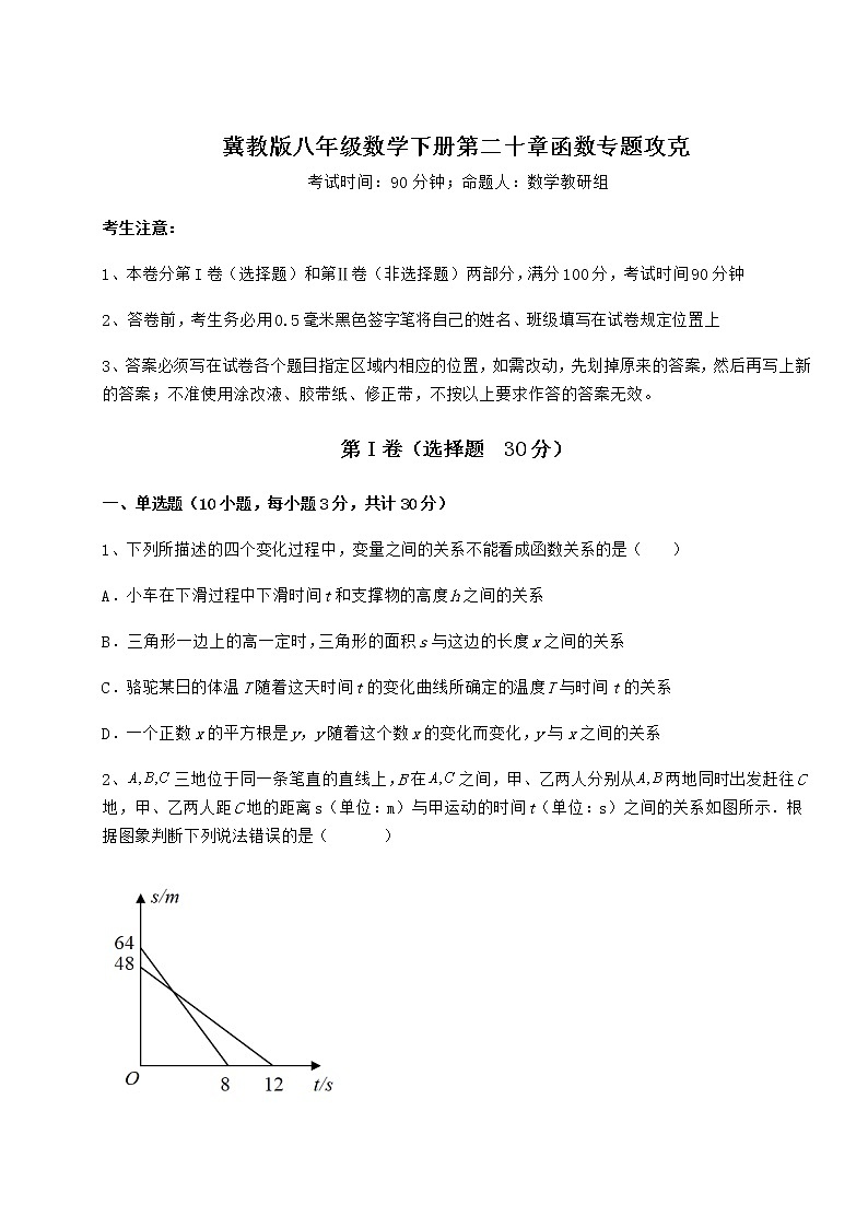 2021-2022学年冀教版八年级数学下册第二十章函数专题攻克试卷（含答案详解）第1页