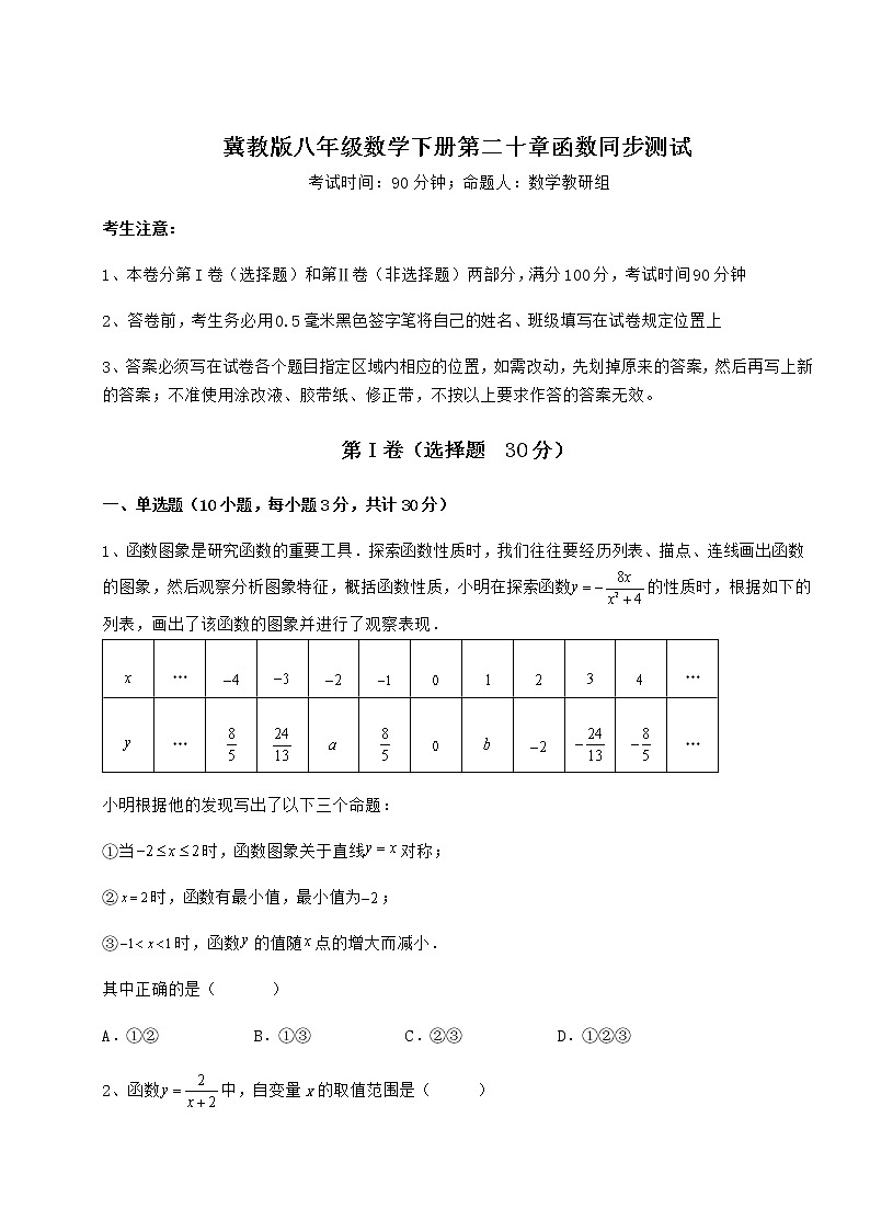 2021-2022学年最新冀教版八年级数学下册第二十章函数同步测试试卷（含答案详解）第1页