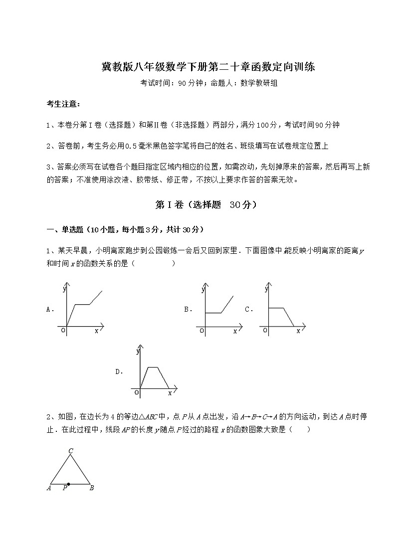 2022年必考点解析冀教版八年级数学下册第二十章函数定向训练试题（含答案及详细解析）第1页