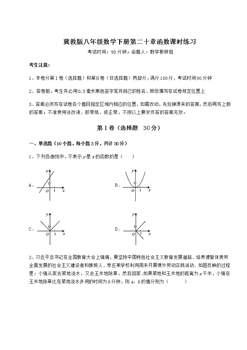 2022年必考点解析冀教版八年级数学下册第二十章函数课时练习试题（无超纲）第1页