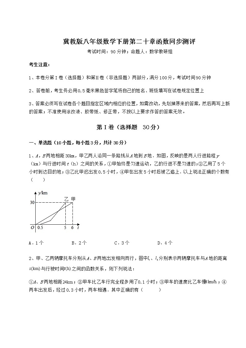 2022年必考点解析冀教版八年级数学下册第二十章函数同步测评试题（无超纲）第1页