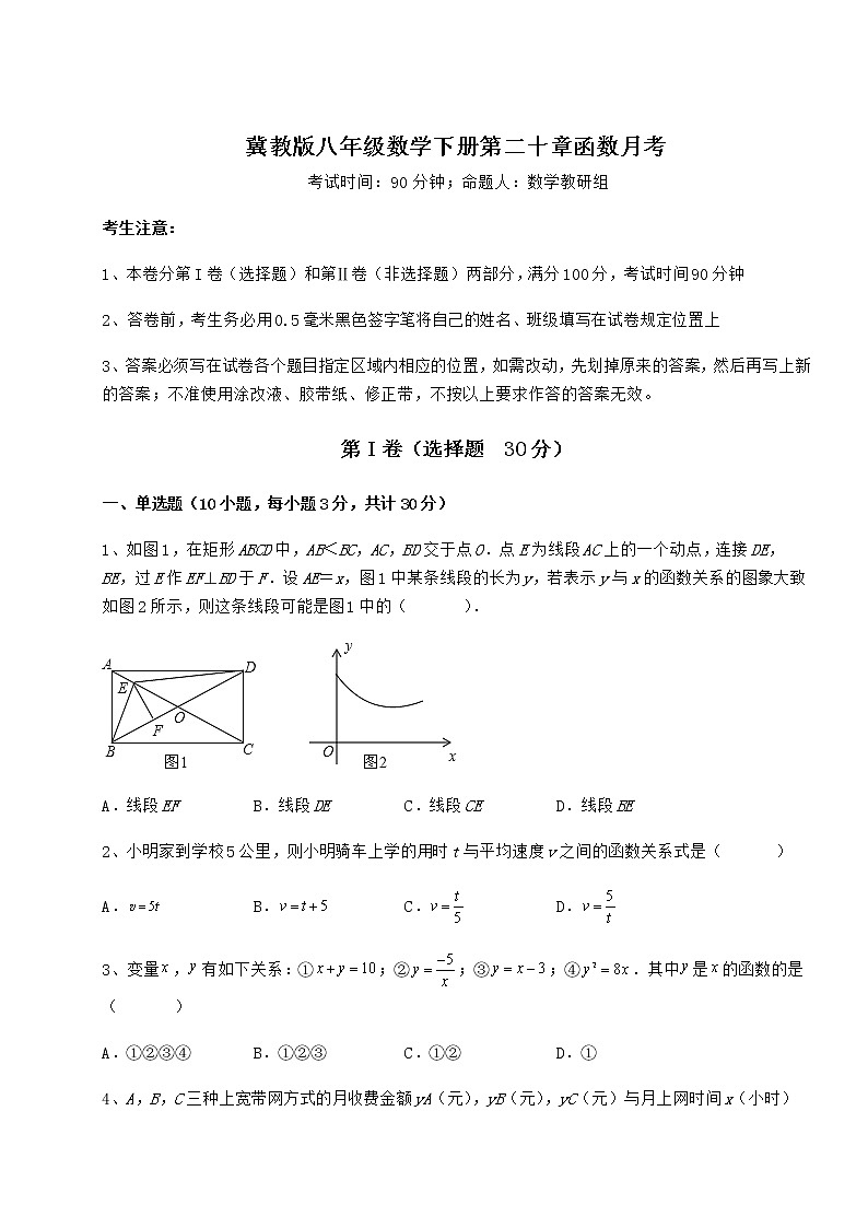 2022年精品解析冀教版八年级数学下册第二十章函数月考试卷（无超纲带解析）第1页