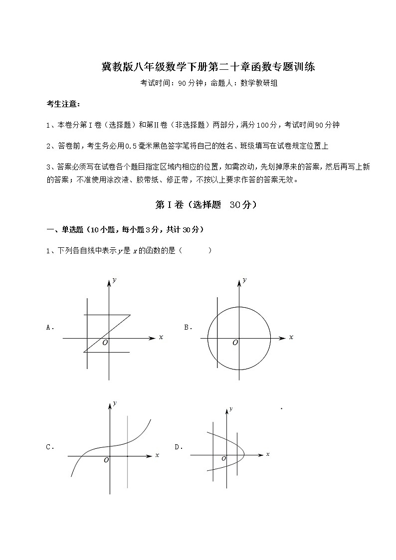2022年精品解析冀教版八年级数学下册第二十章函数专题训练试题（无超纲）第1页