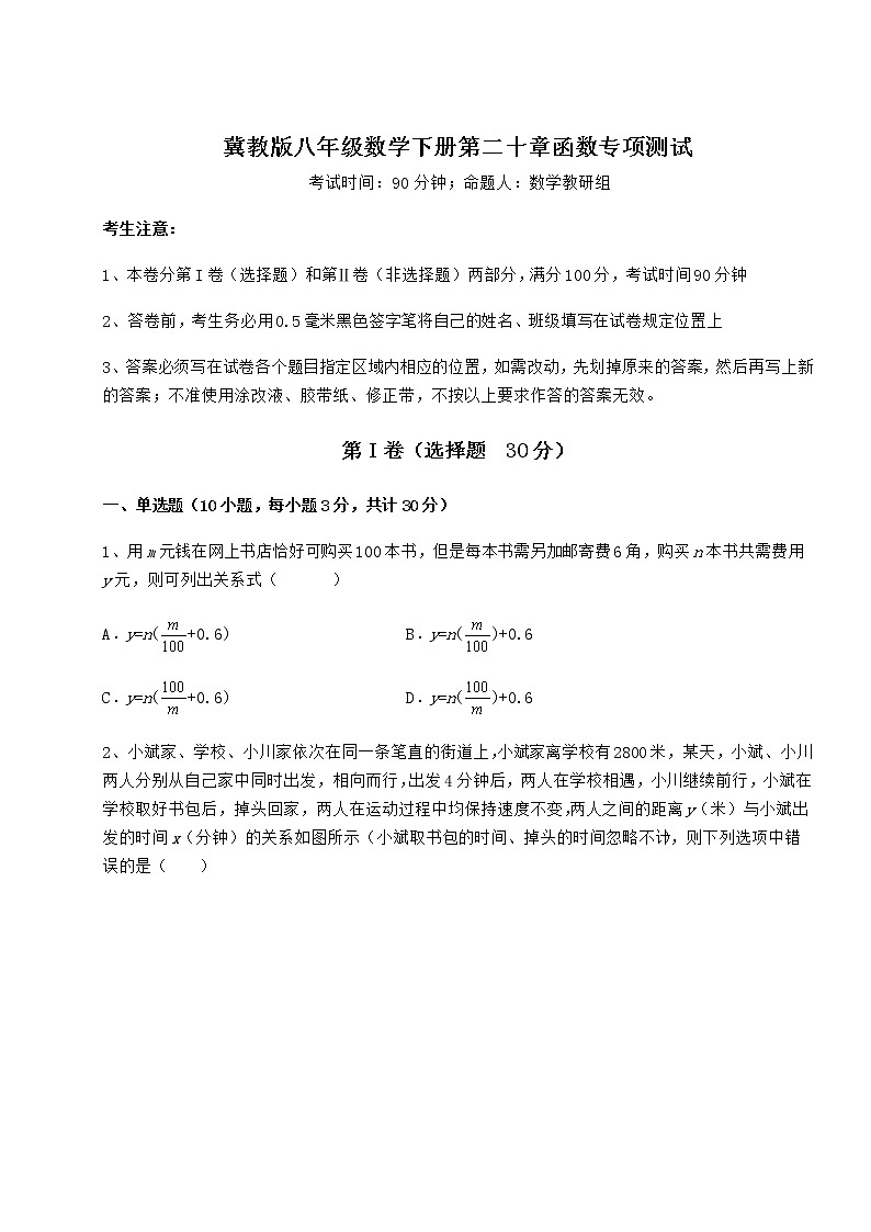 2022年必考点解析冀教版八年级数学下册第二十章函数专项测试试卷（含答案详解）第1页