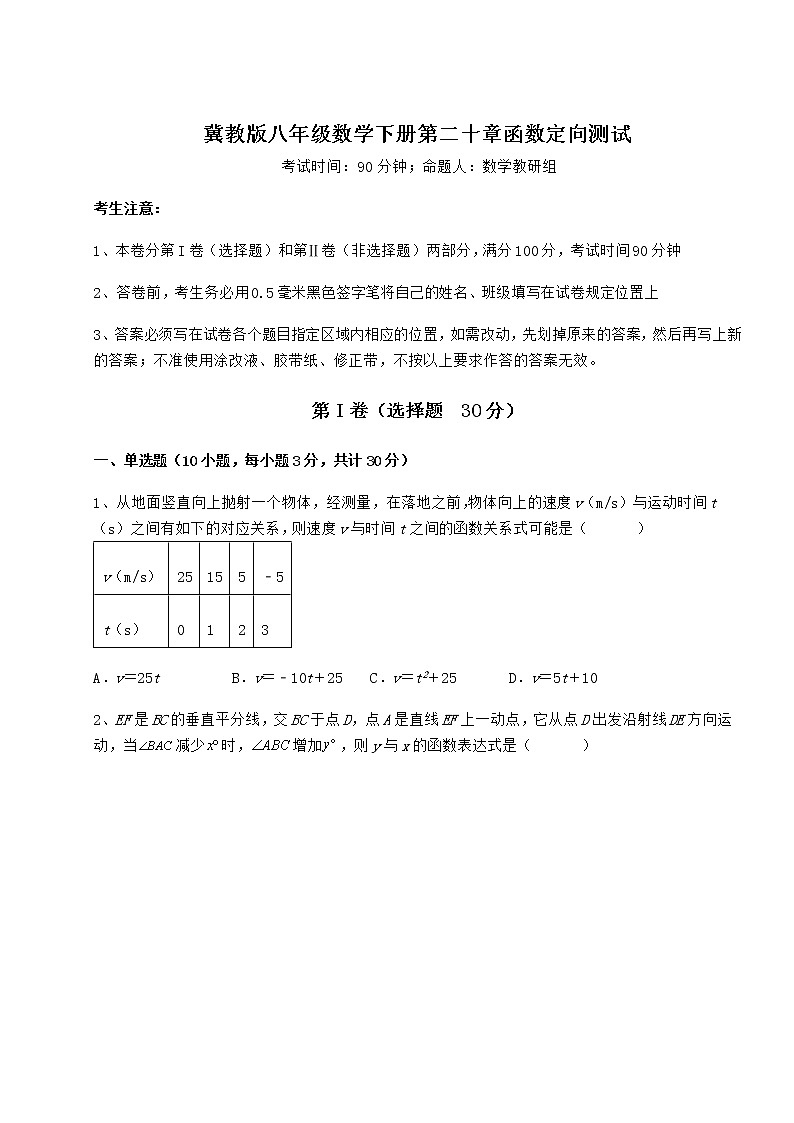 2022年冀教版八年级数学下册第二十章函数定向测试试题（含答案解析）01