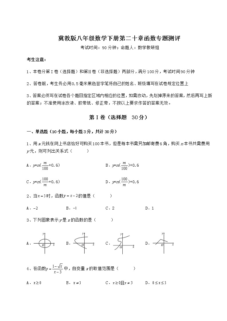 2022年必考点解析冀教版八年级数学下册第二十章函数专题测评试卷（精选含答案）第1页