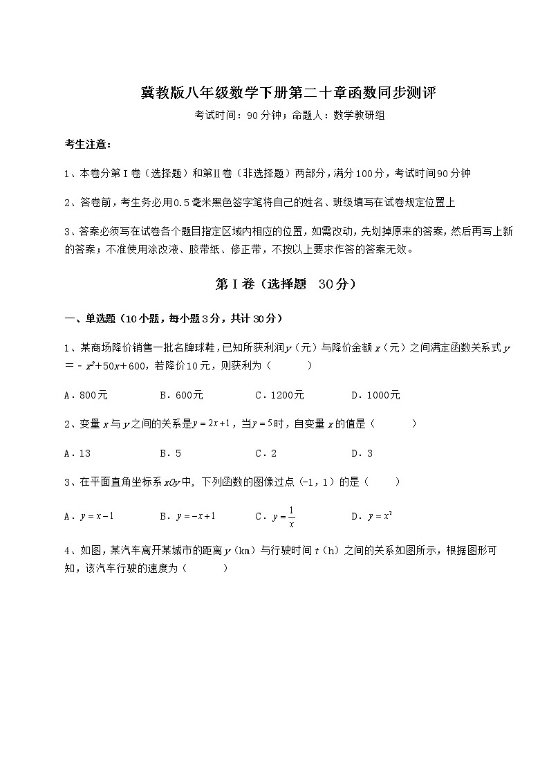 2022年必考点解析冀教版八年级数学下册第二十章函数同步测评试题（含答案及详细解析）第1页